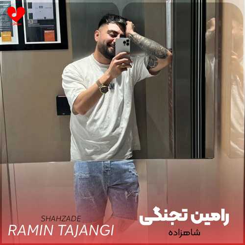 دانلود آهنگ شاهزاده از رامین تجنگی